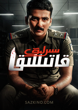 سىرلىق قاتىللىق