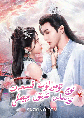 ئۈچ ئۆمۈرلۈك قىسمەت - توزىماس شاپتۇل چېچىكى