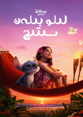لىلو بىلەن سىتىچ