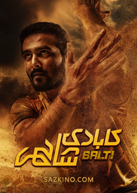 كابادى شاھى