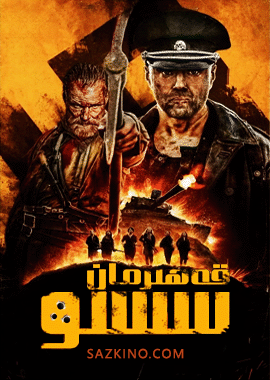 قەھرىمان سىسو