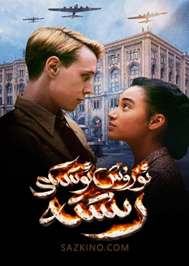 ئۇرۇش ئوتىدىكى رىشتە