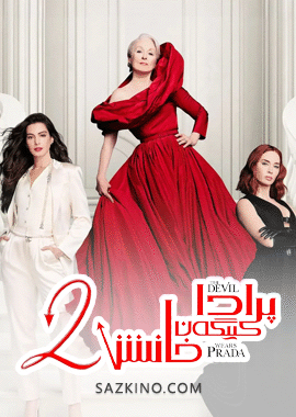 پرادا كىيگەن خانىش 2-بۆلۈم